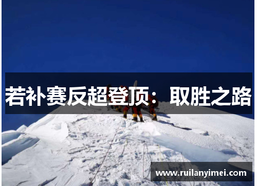 若补赛反超登顶：取胜之路