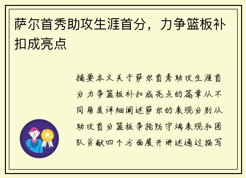 萨尔首秀助攻生涯首分，力争篮板补扣成亮点