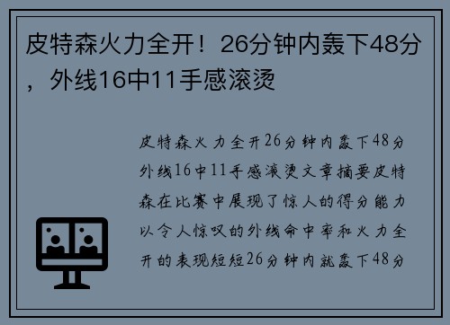 皮特森火力全开！26分钟内轰下48分，外线16中11手感滚烫