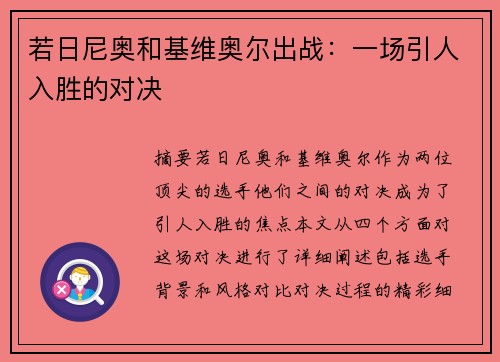若日尼奥和基维奥尔出战：一场引人入胜的对决