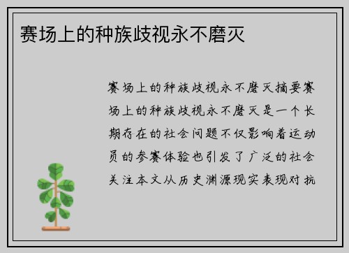 赛场上的种族歧视永不磨灭