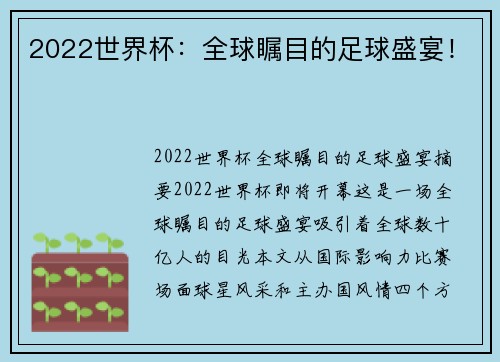 2022世界杯：全球瞩目的足球盛宴！