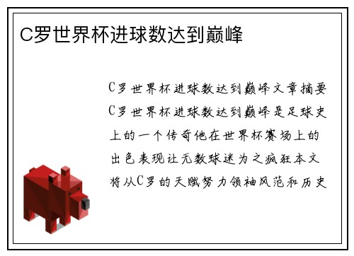 C罗世界杯进球数达到巅峰