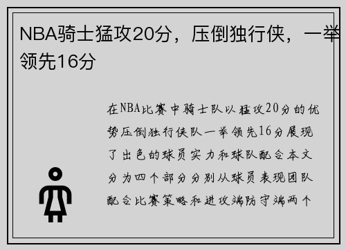 NBA骑士猛攻20分，压倒独行侠，一举领先16分