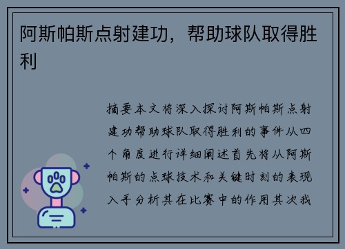 阿斯帕斯点射建功，帮助球队取得胜利