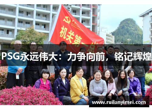 PSG永远伟大：力争向前，铭记辉煌