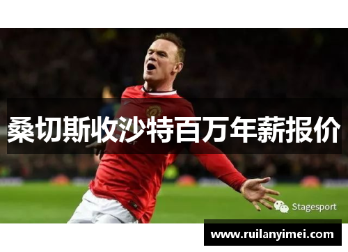 桑切斯收沙特百万年薪报价