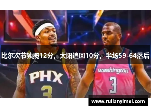 比尔次节独揽12分，太阳追回10分，半场59-64落后