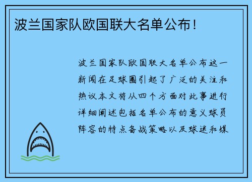 波兰国家队欧国联大名单公布！