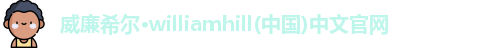 威廉希尔